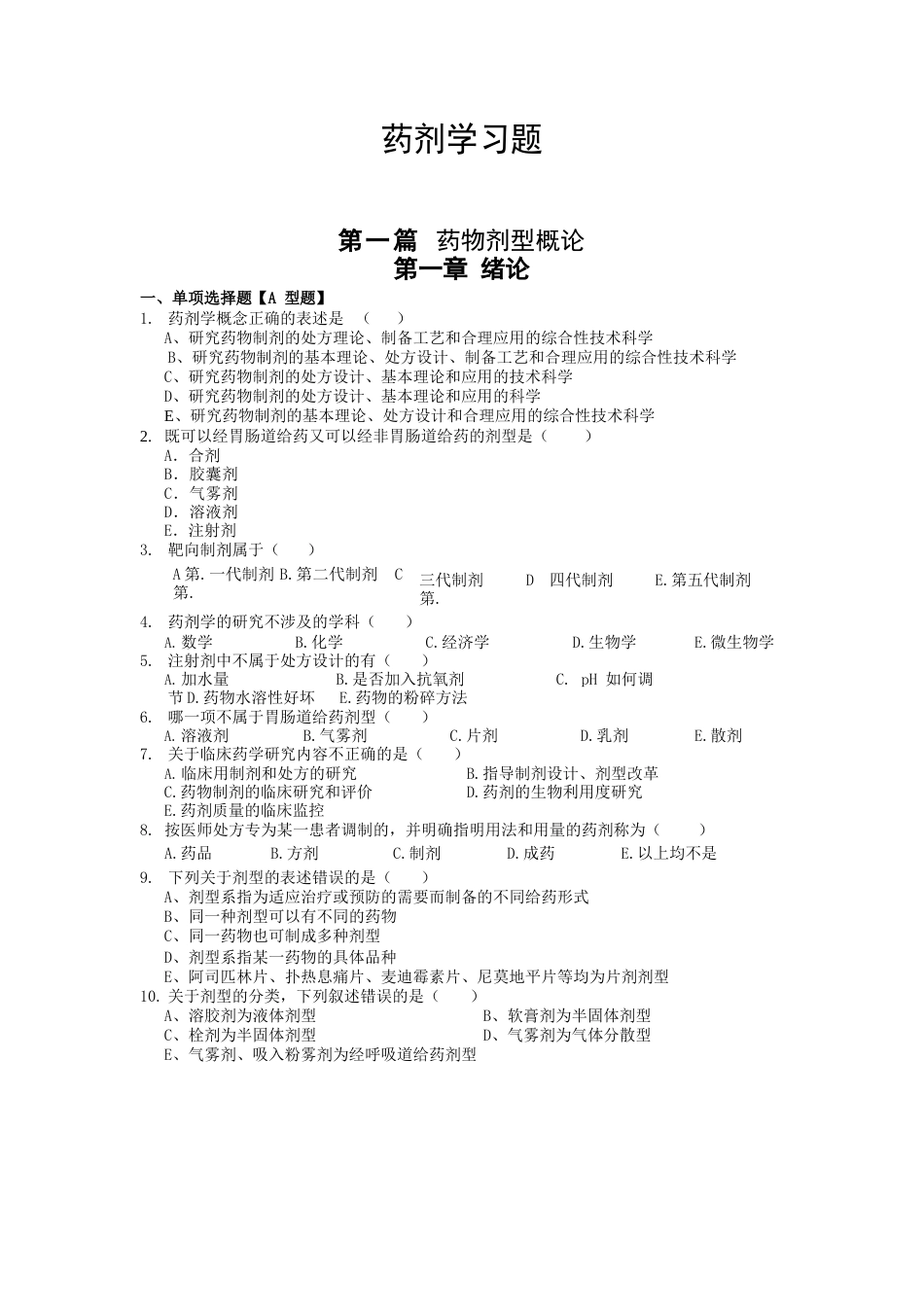 《药剂学》试题及答案_第1页