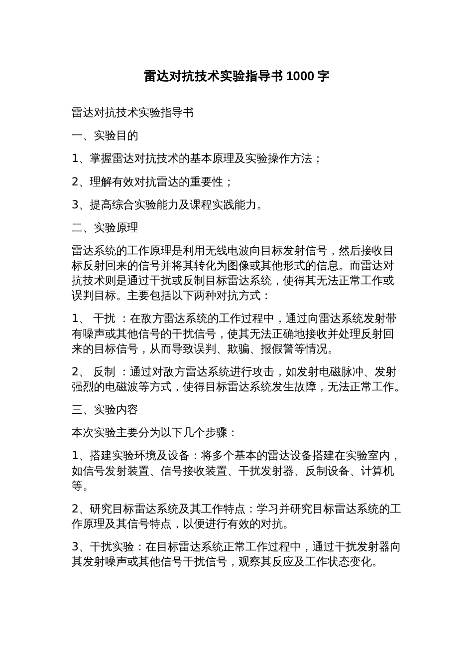 雷达对抗技术实验指导书_第1页