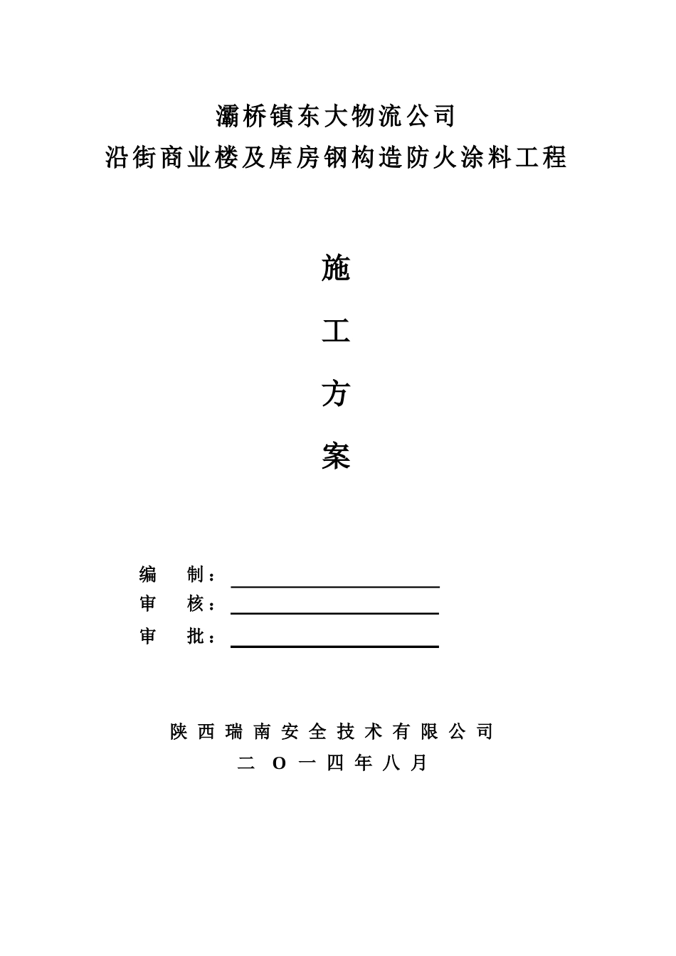 站台超薄型钢结构防火涂料施工方案_第1页