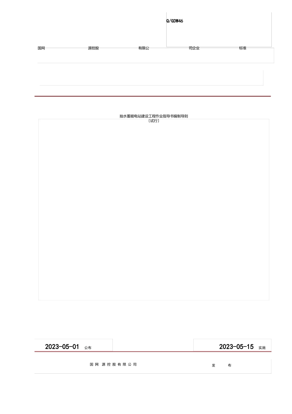 抽水蓄能电站建设工程作业指导书编制导则_第1页