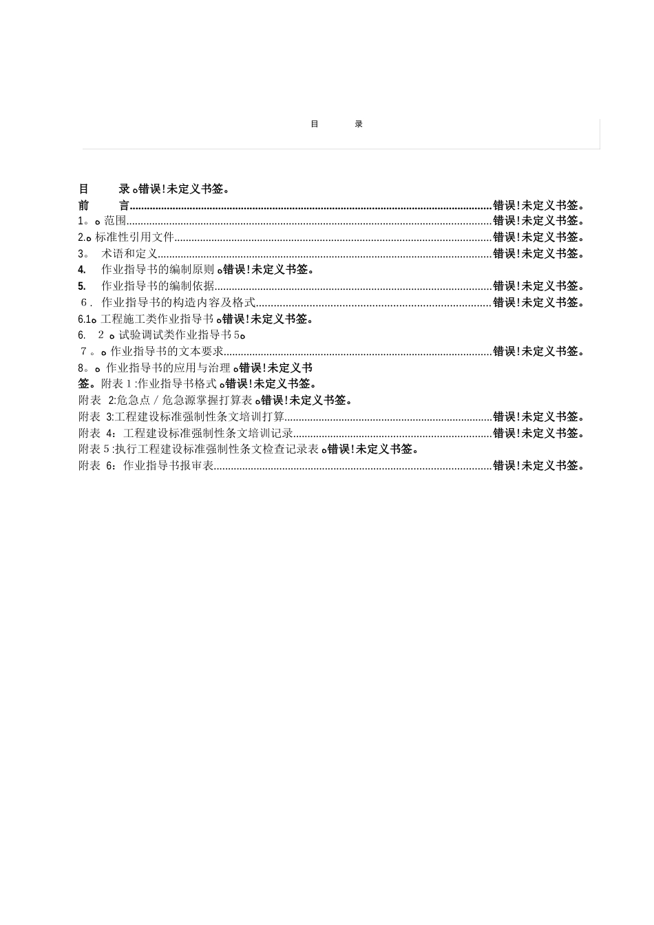 抽水蓄能电站建设工程作业指导书编制导则_第2页