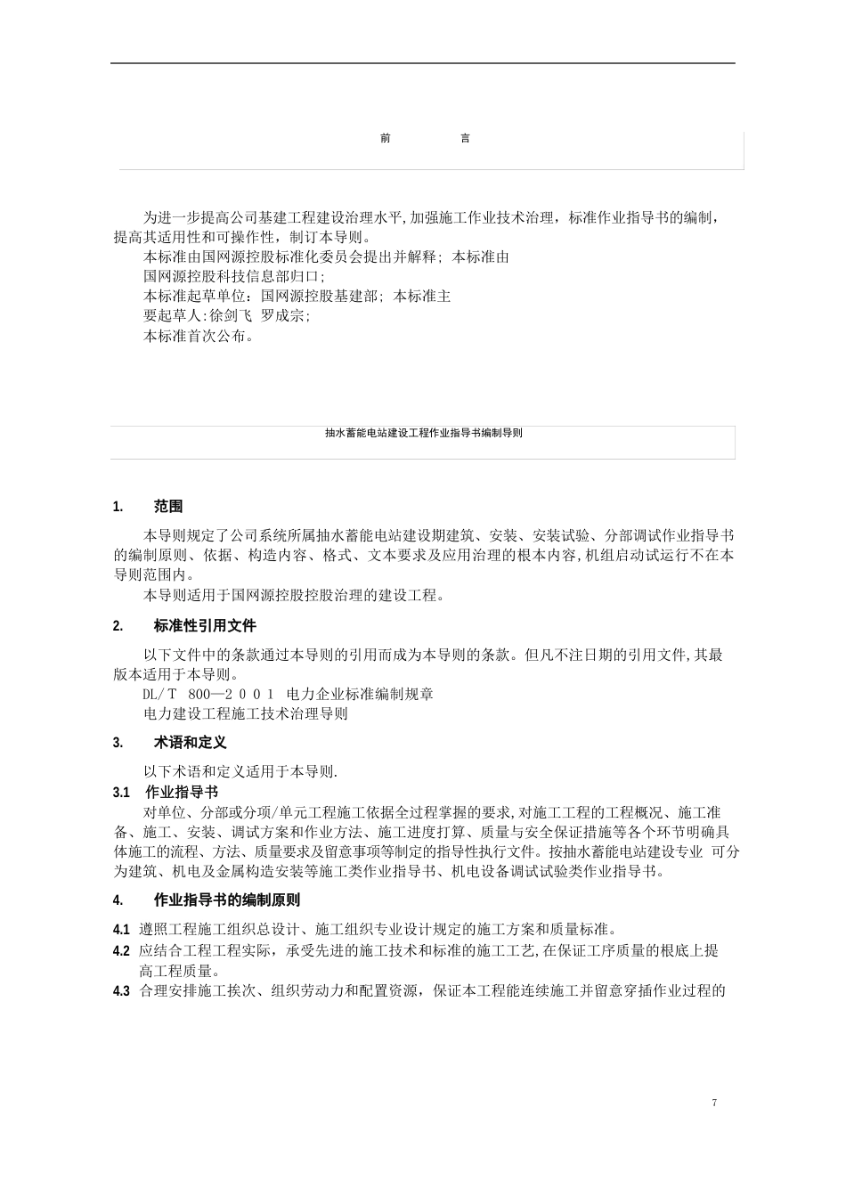 抽水蓄能电站建设工程作业指导书编制导则_第3页