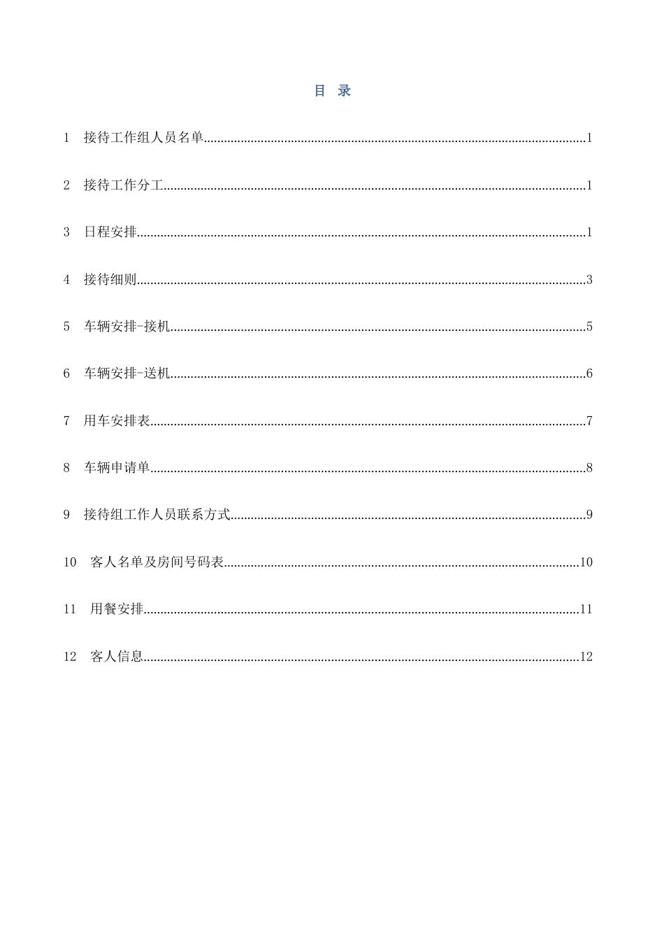 接待手册范本_第2页