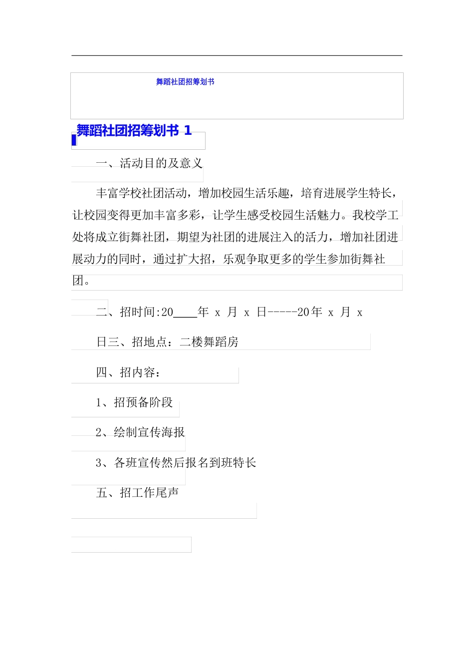 舞蹈社团招新策划书_第1页