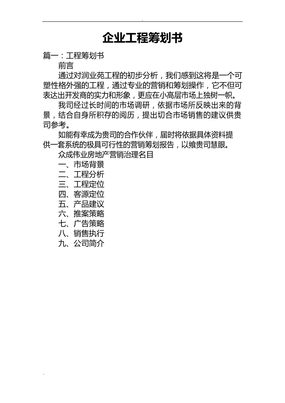 企业项目策划书_第1页