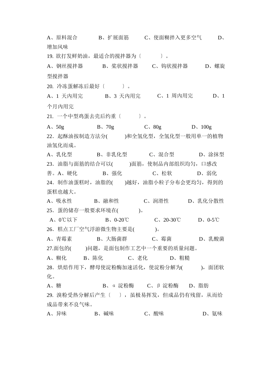 《焙烤食品加工技术》期终考试试卷_第3页