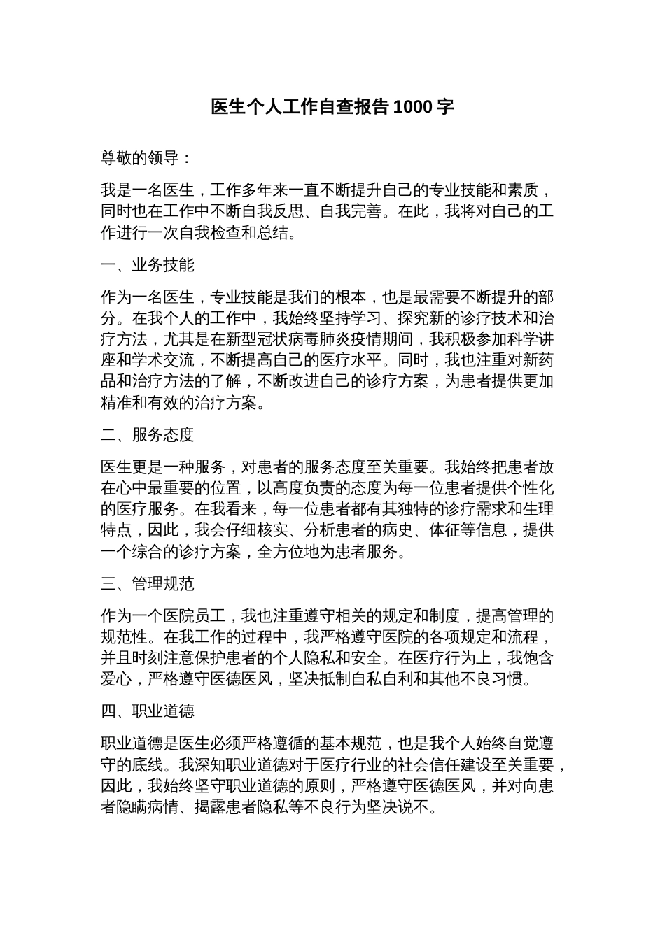 医生个人工作自查报告_第1页