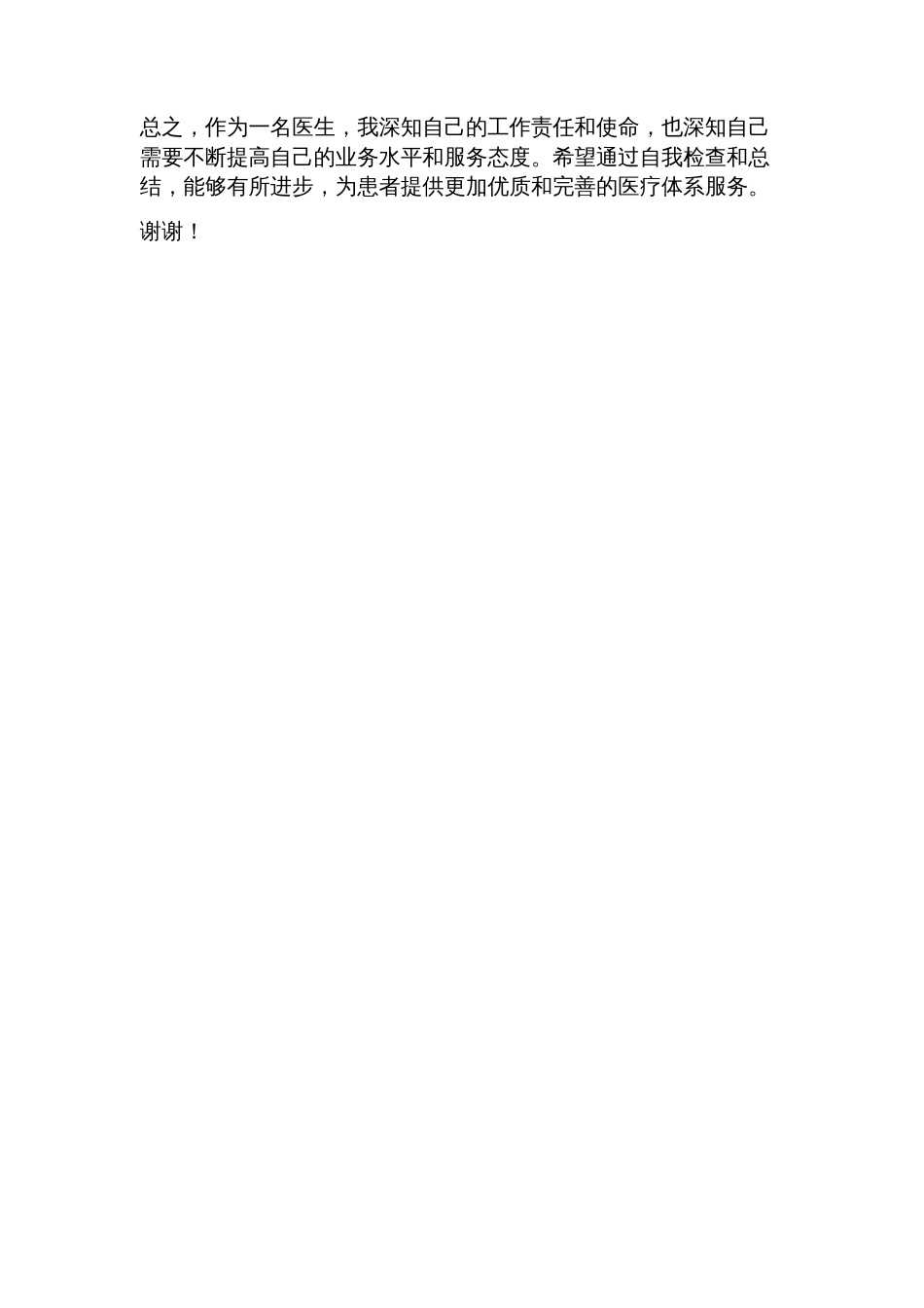 医生个人工作自查报告_第2页