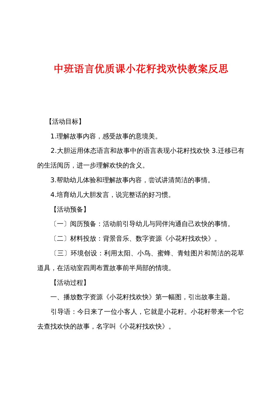 中班语言优质课小花籽找快乐教案反思_第1页