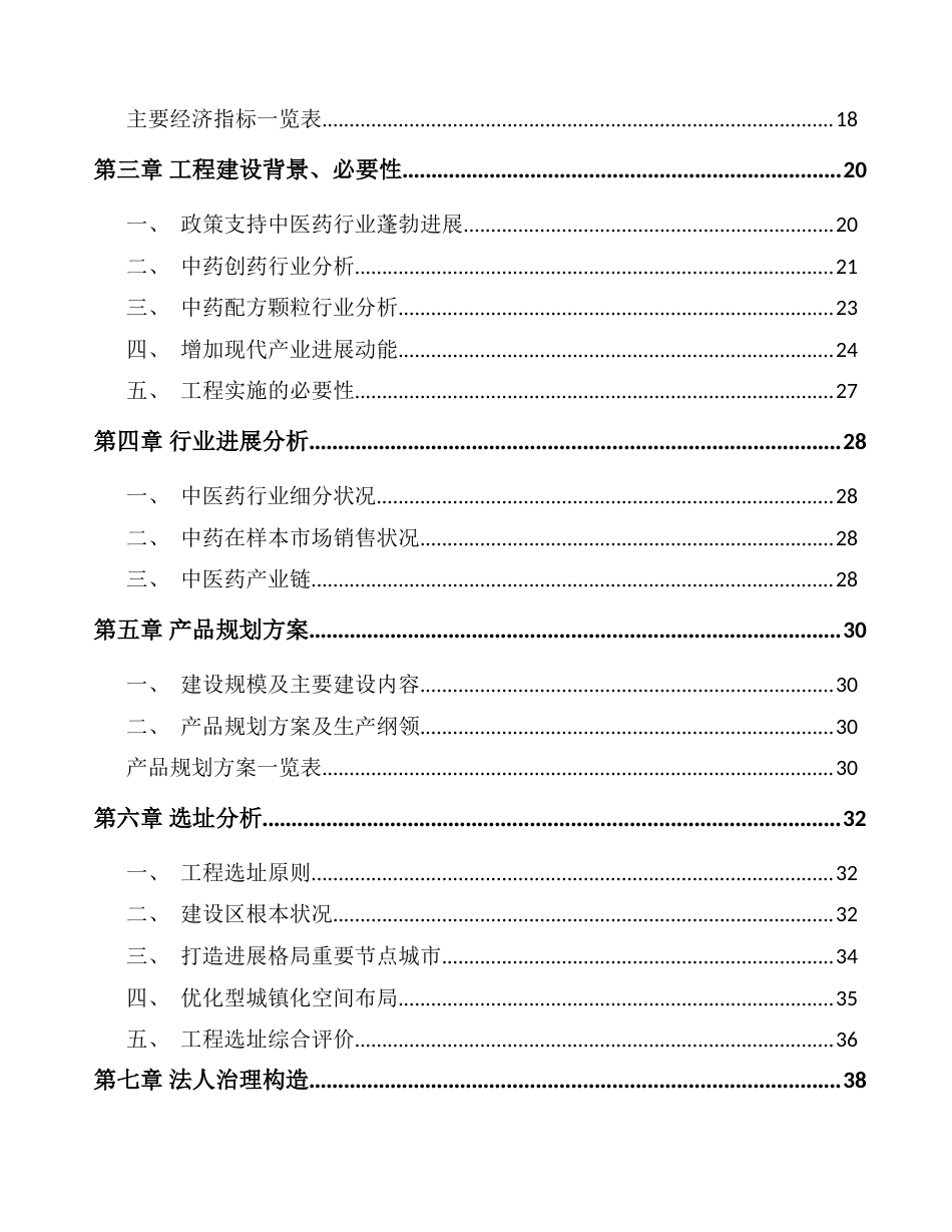 中医药项目投资计划书_第2页