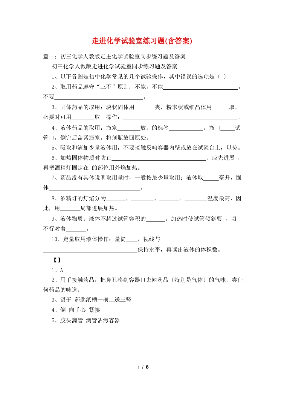 走进化学实验室练习题(含答案)_第1页