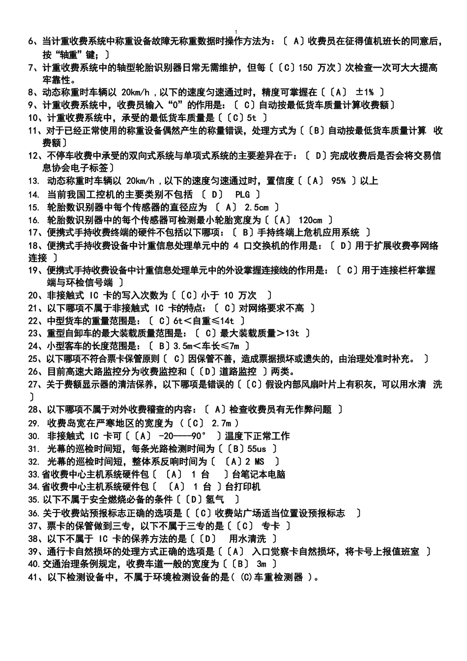 公路收费及监控员(高级)考试试题单选_第3页