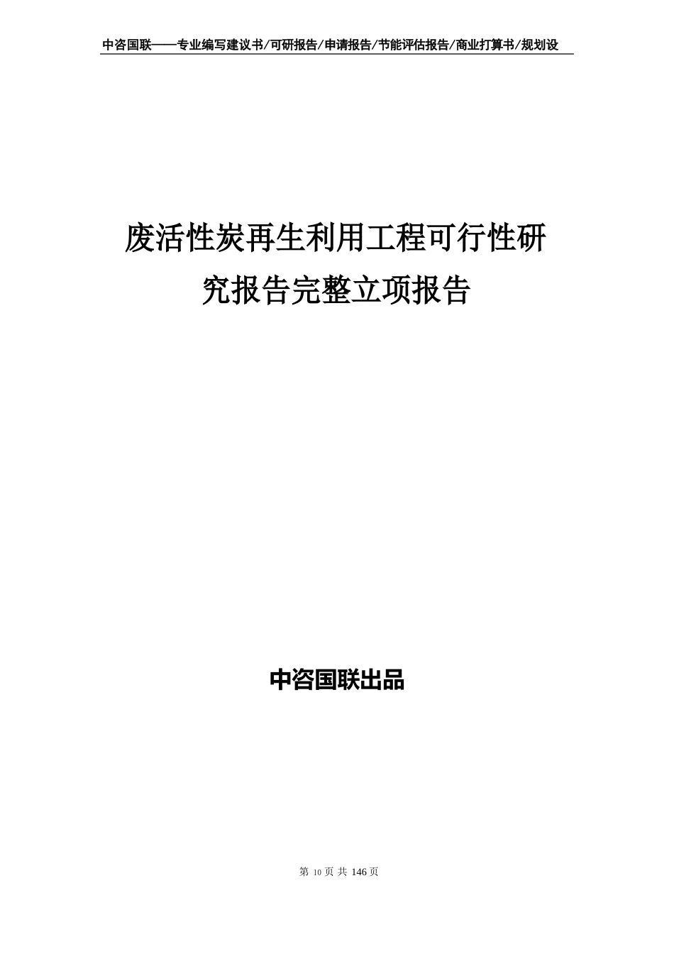 废活性炭再生利用项目可行性研究报告立项报告_第1页