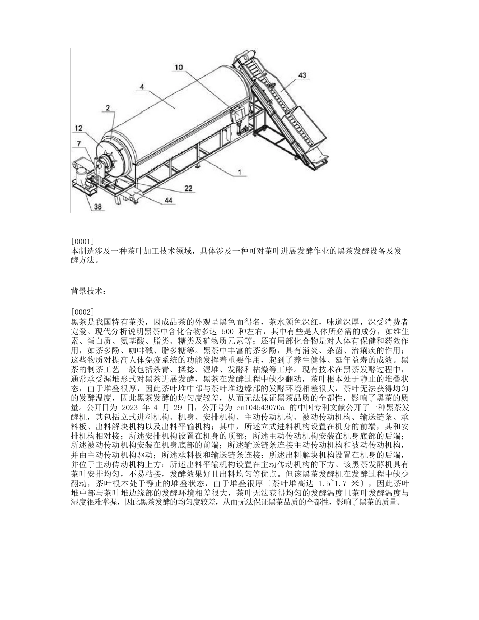 黑茶发酵设备及发酵方法与流程_第1页