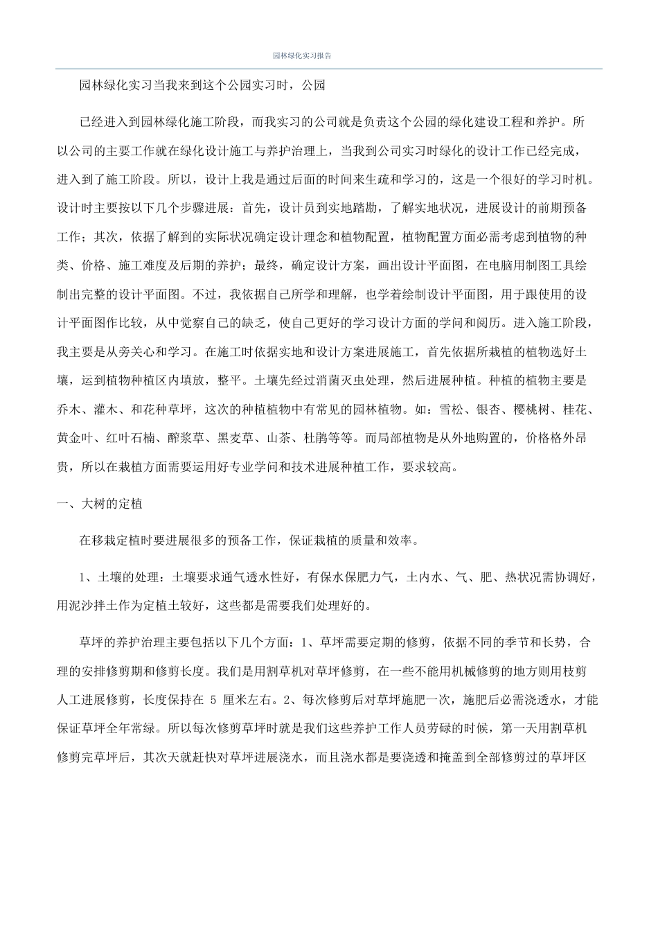 园林绿化实习报告_第1页