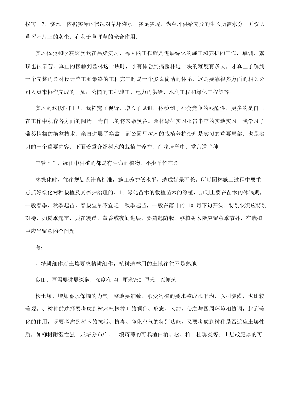 园林绿化实习报告_第3页
