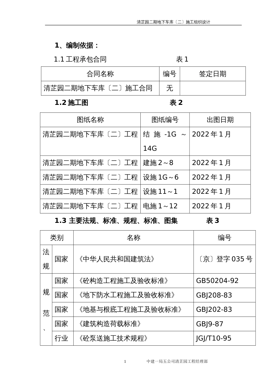 清芷园二期地下车库（二）施工组织设计_第1页