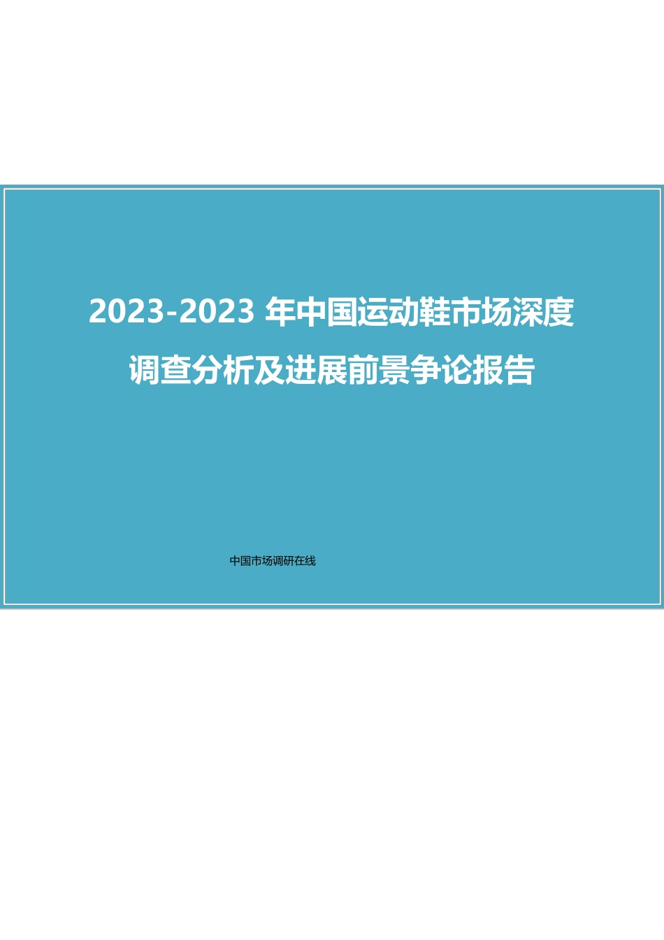 中国运动鞋市场调查分析报告_第1页