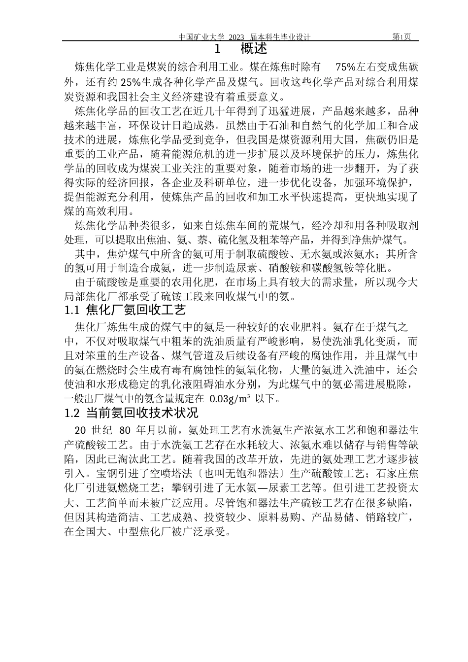 年产110万吨焦碳的焦化厂硫铵工段的设计_第2页