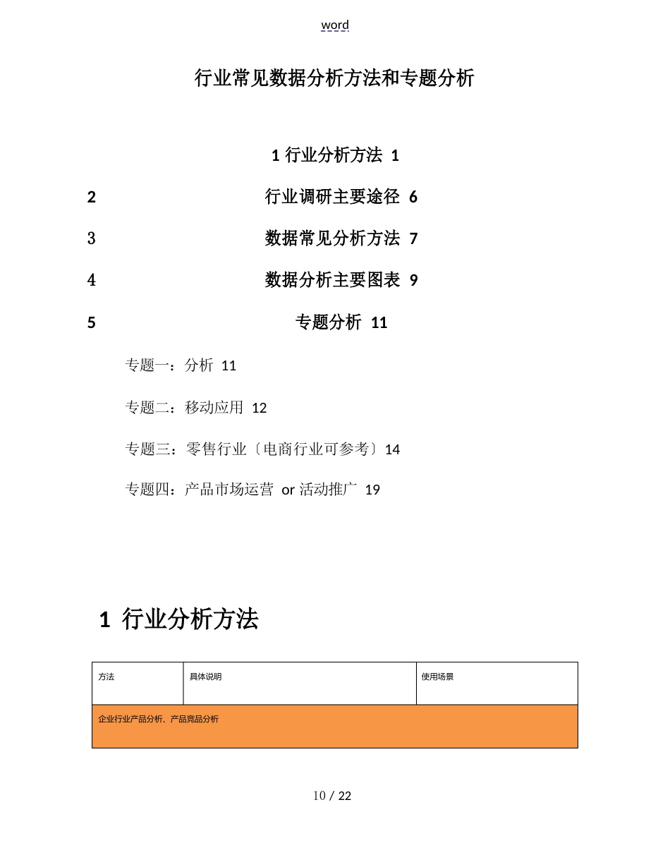 行业常见大数据分析报告方法和专题分析报告_第1页