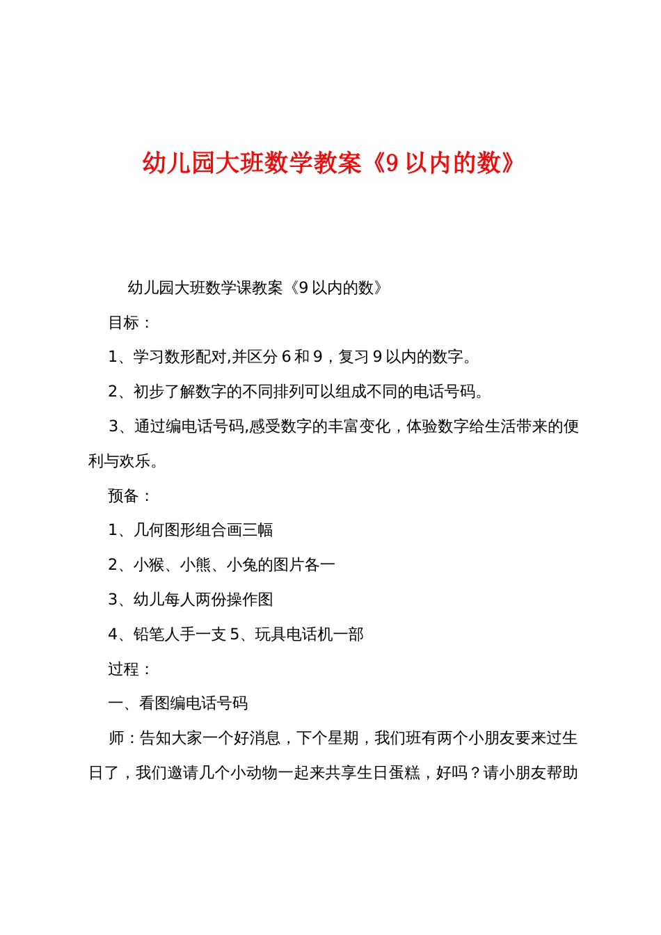 幼儿园大班数学教案《9以内的数》_第1页