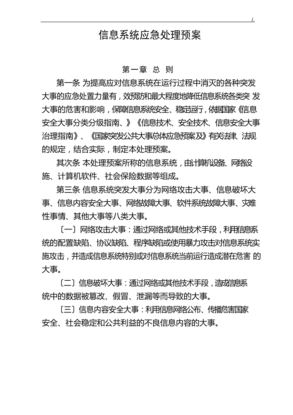 信息系统应急管理方案计划预案_第1页