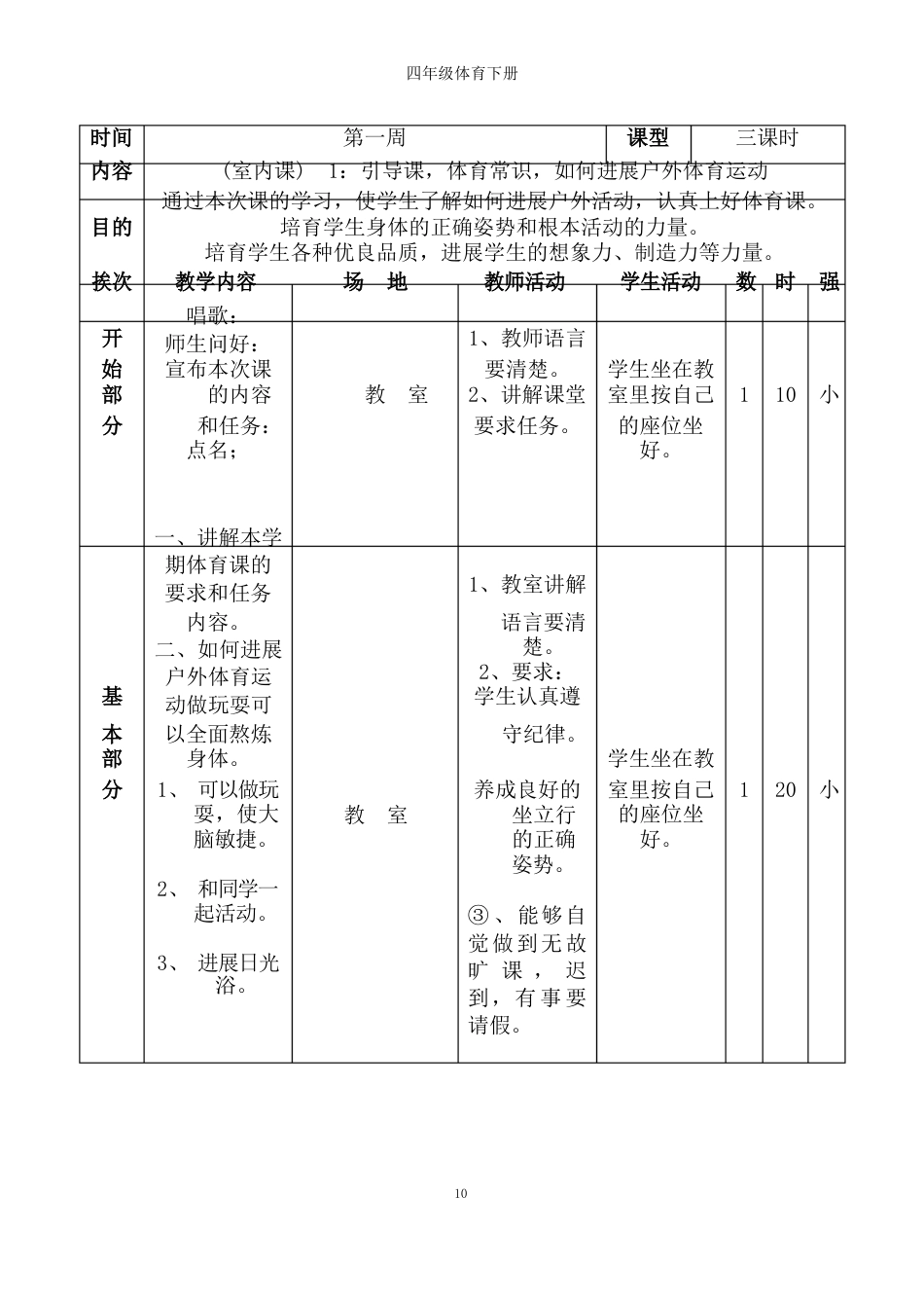 小学四年级下册体育教案(全册)_第1页