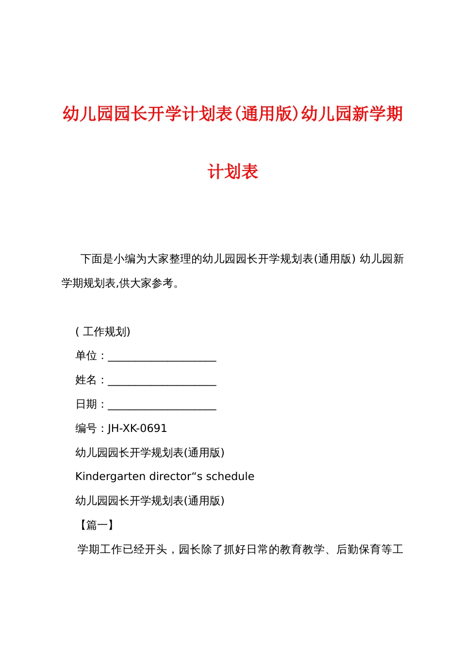 幼儿园园长开学计划表幼儿园新学期计划表_第1页