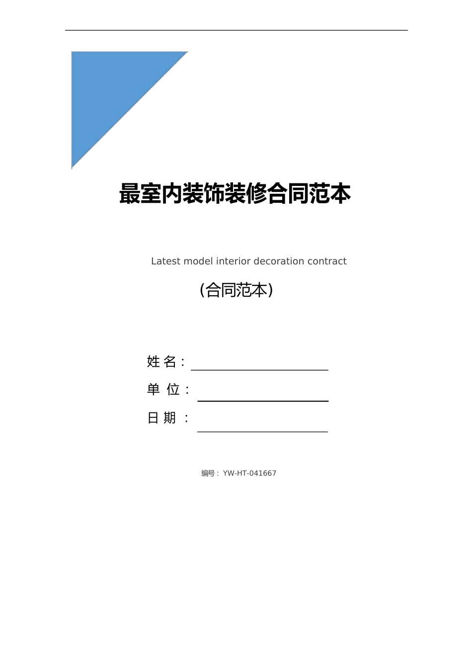 室内装饰装修合同范本(2023年版)_第1页