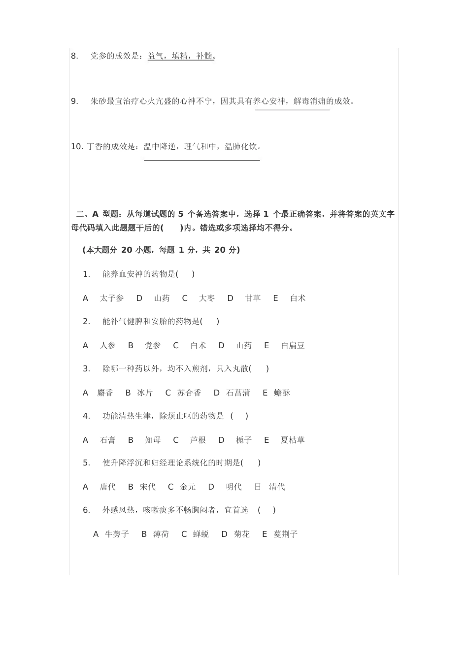 南京中医药大学中药学试卷四_第2页