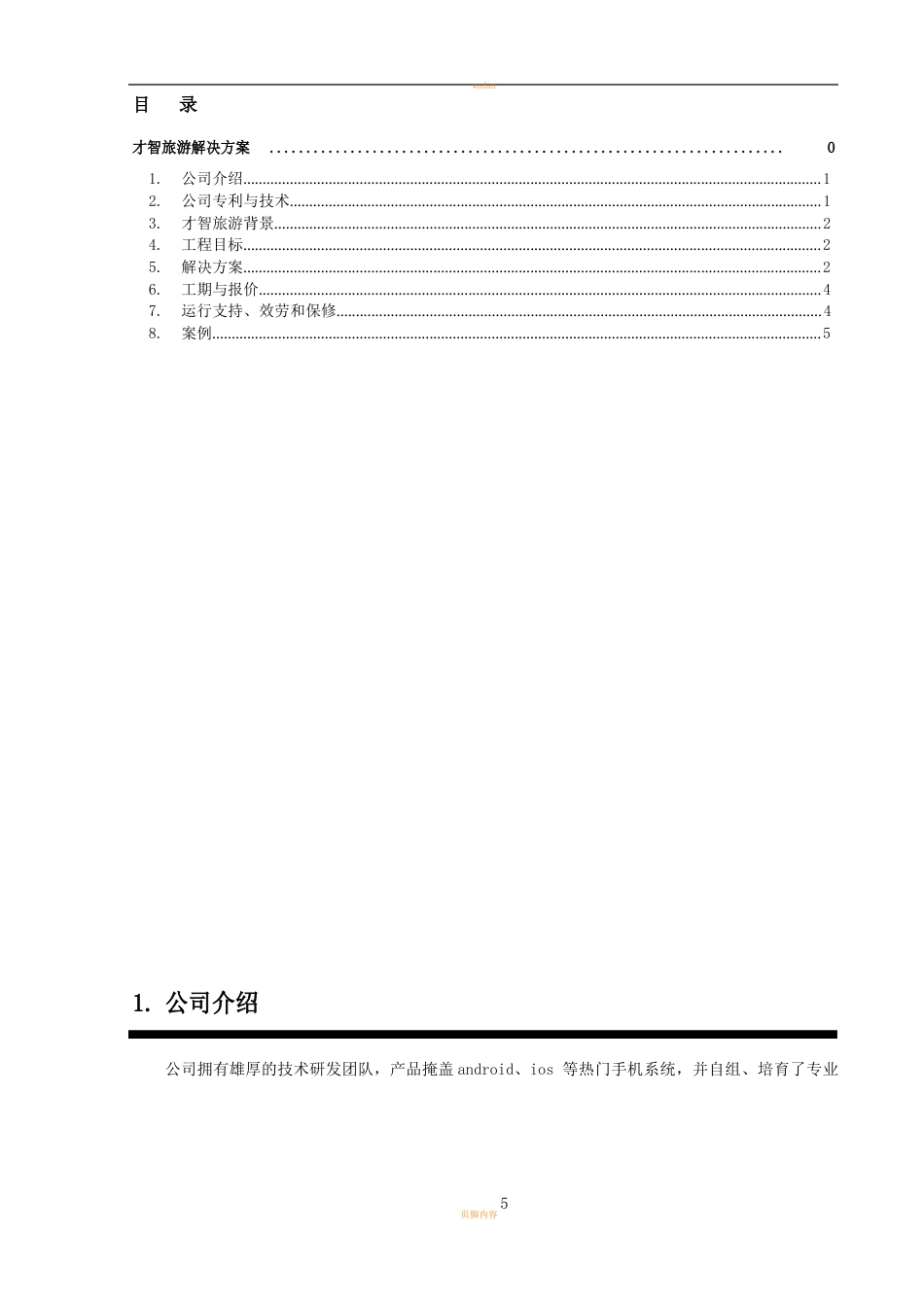 智慧旅游解决方案v1.0_第2页