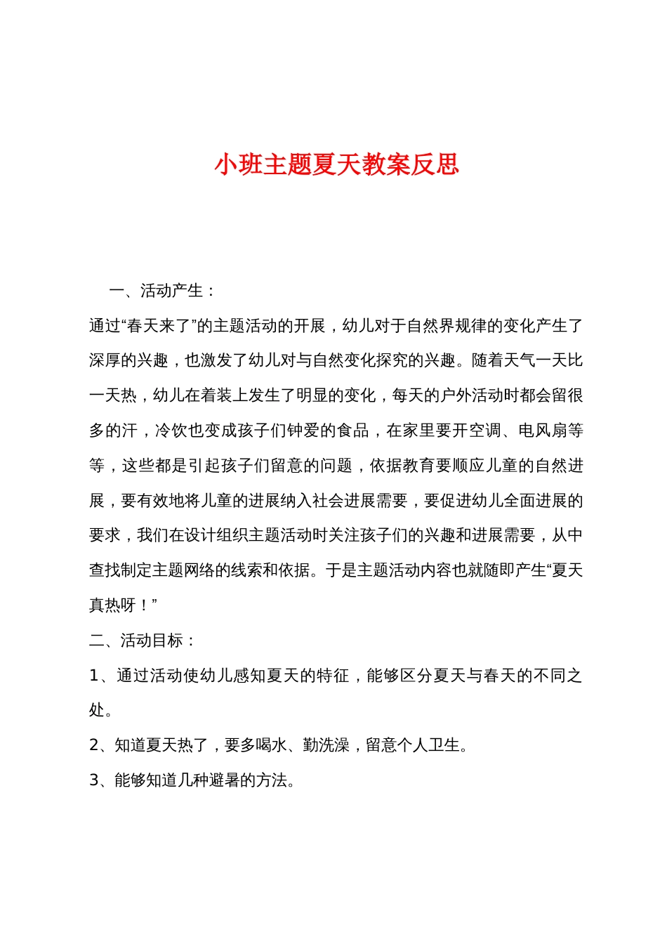 小班主题夏天教案反思_第1页