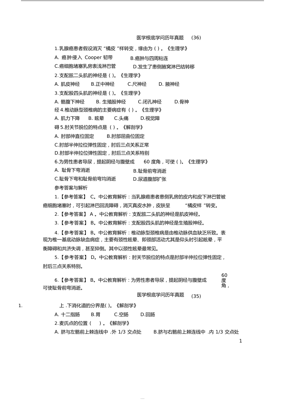 医学基础知识历年真题_第1页