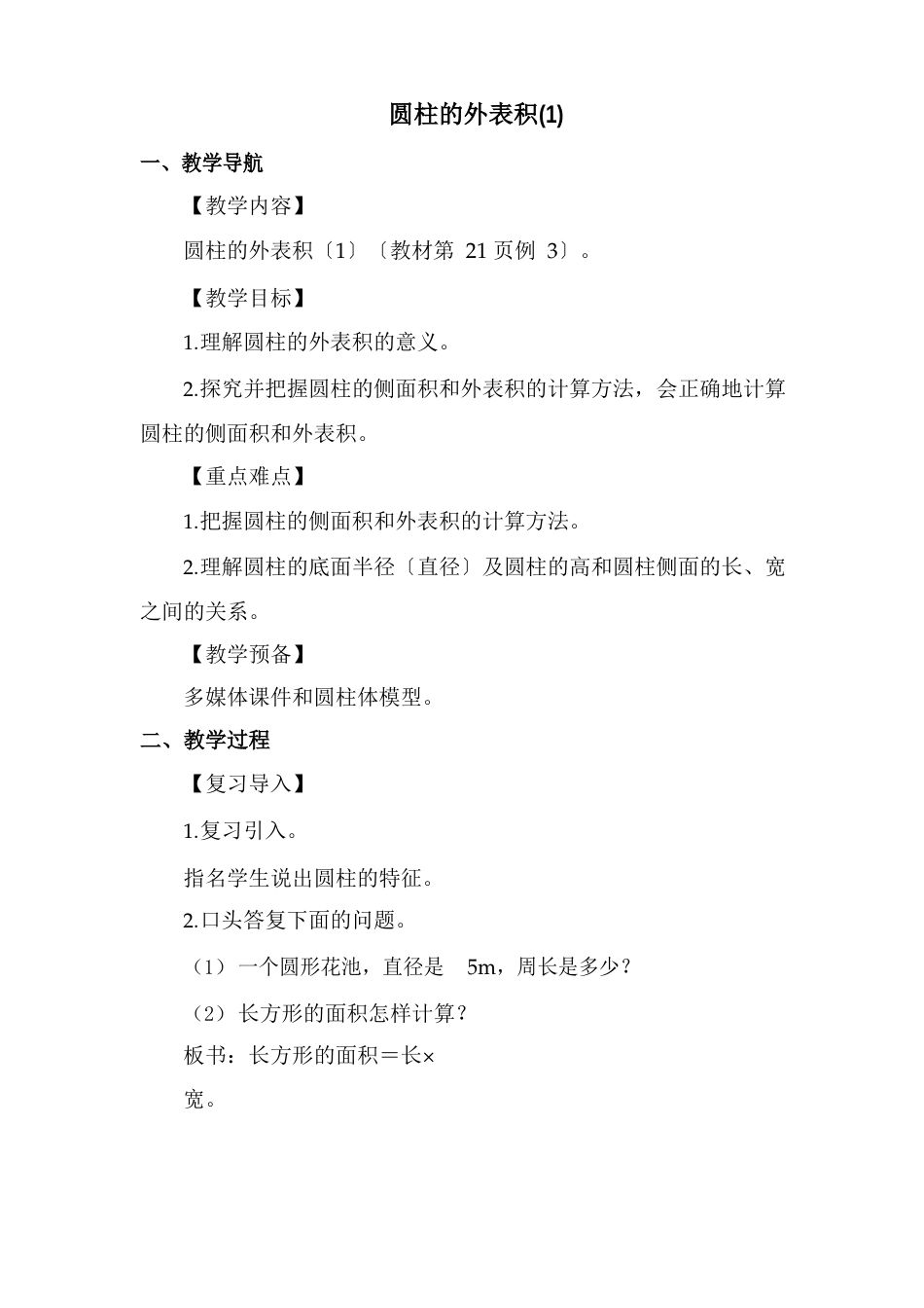 部编人教版六年级数学下册《圆柱的表面积》优质教案_第1页