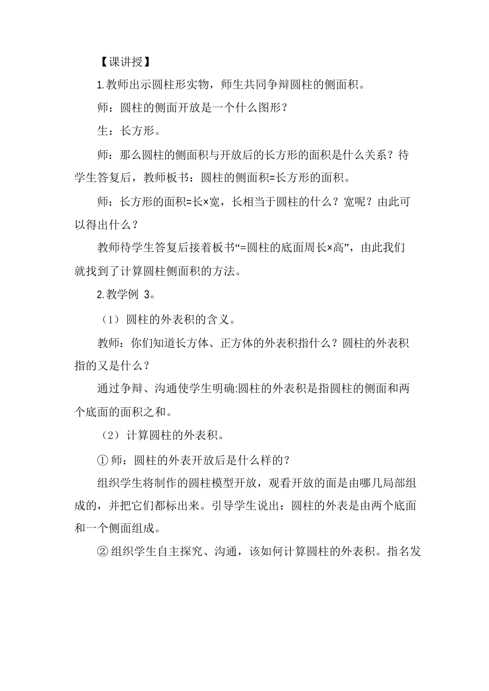 部编人教版六年级数学下册《圆柱的表面积》优质教案_第2页