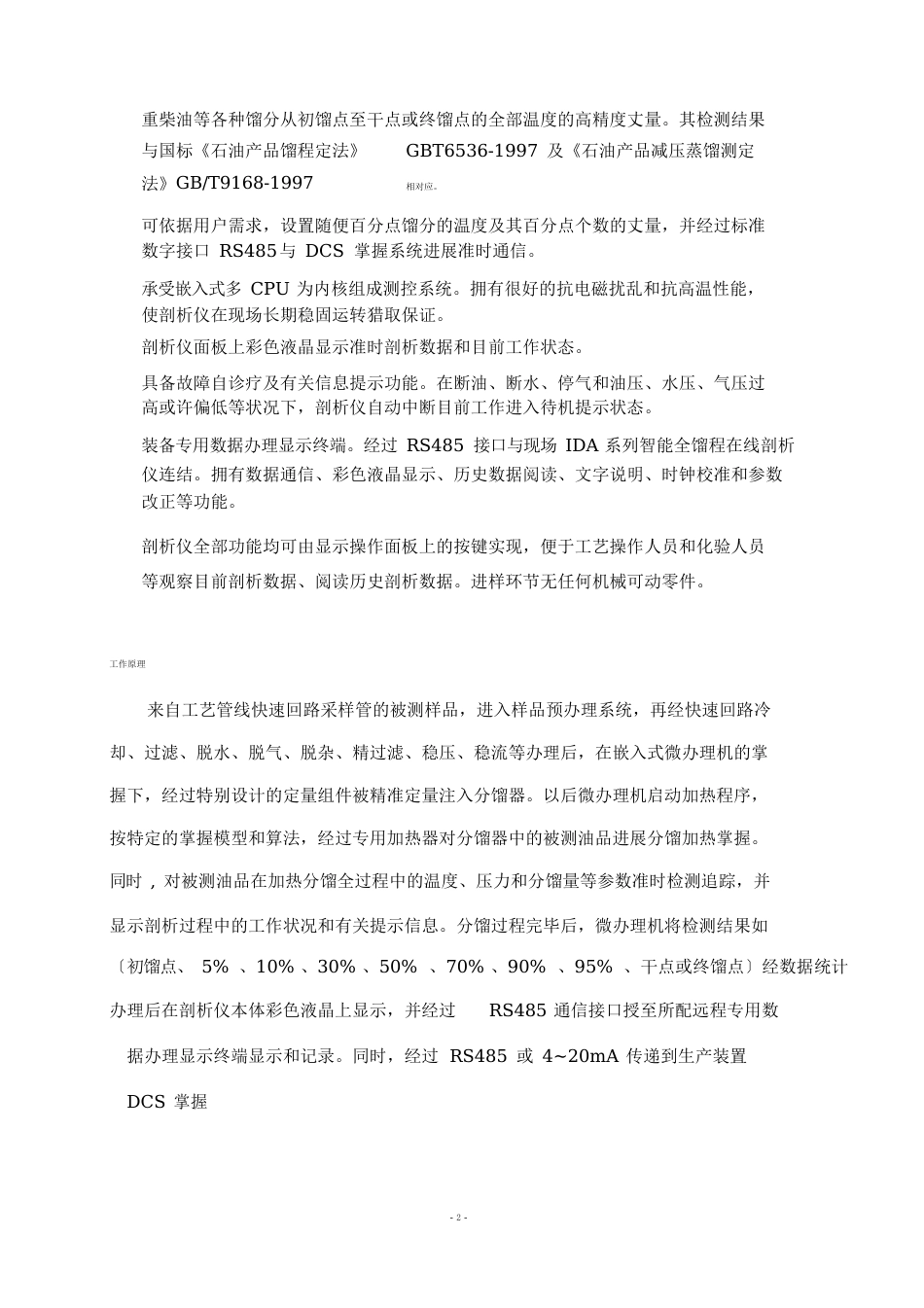 全馏程在线分析仪说明书_第2页