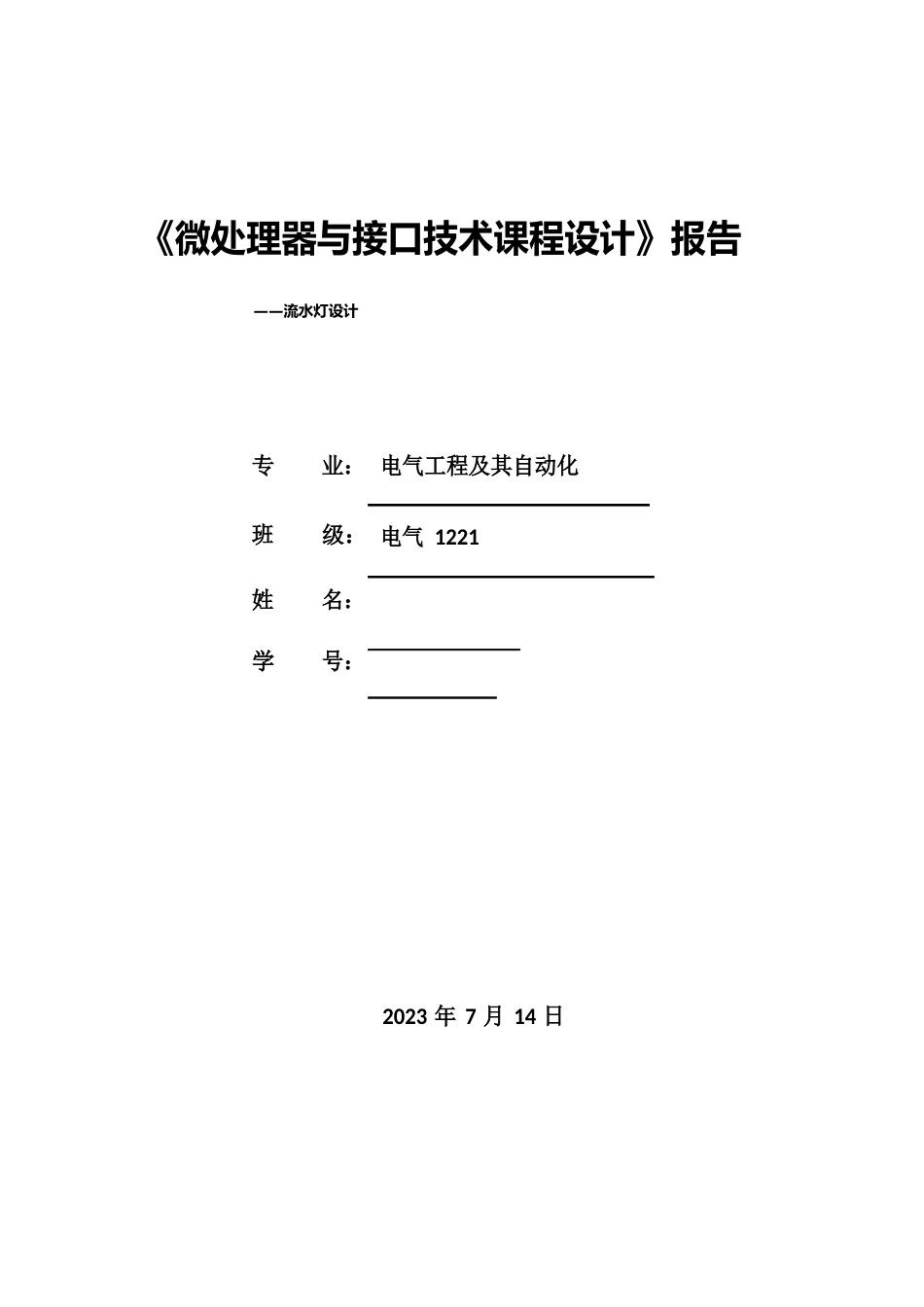 流水灯设计实验报告_第1页