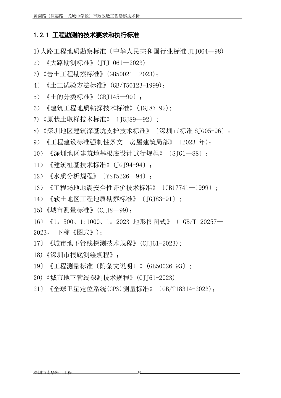 勘察施工组织技术方案_第2页