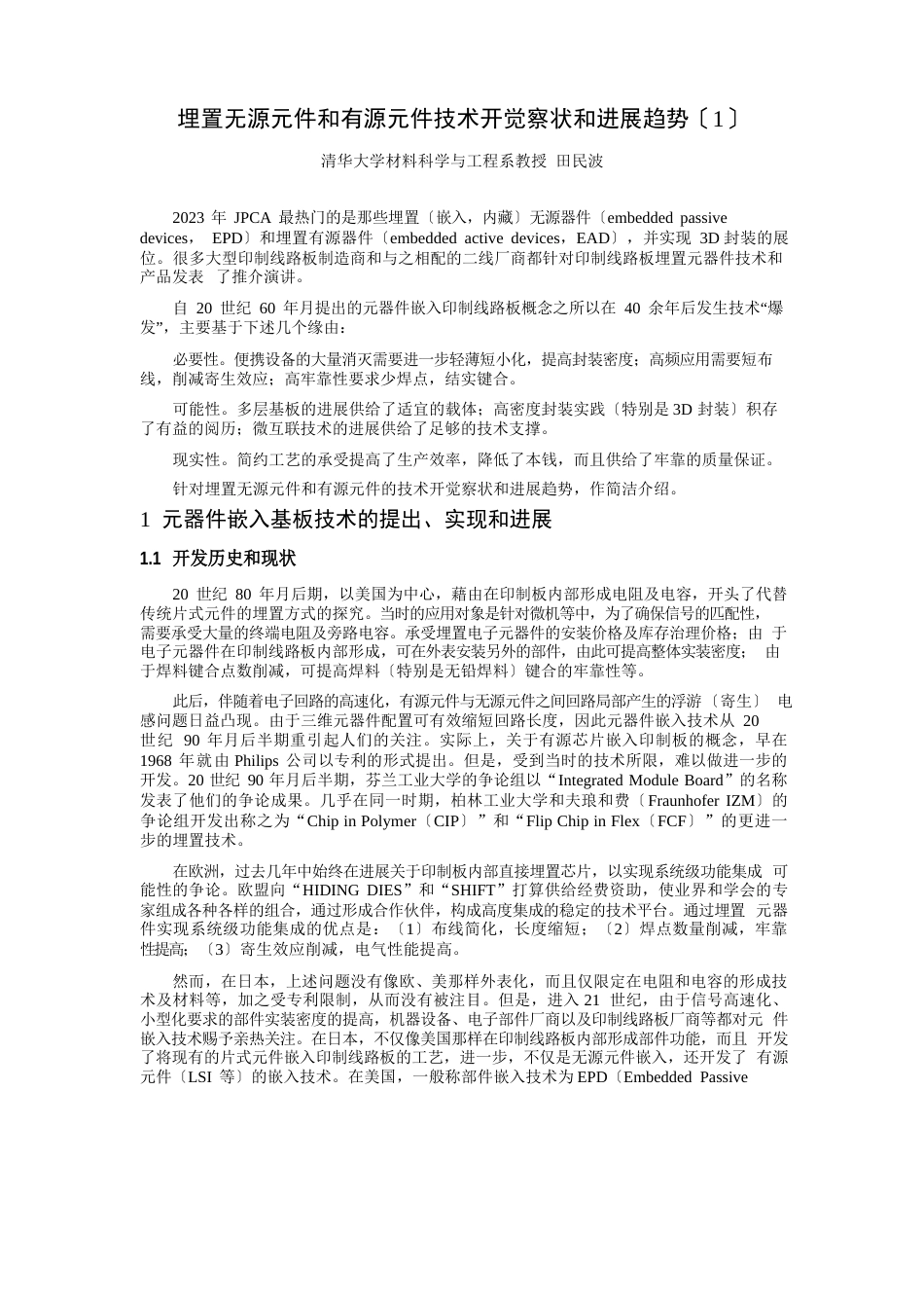 埋置无源元件和有源元件技术开发现状和发展趋势_第1页