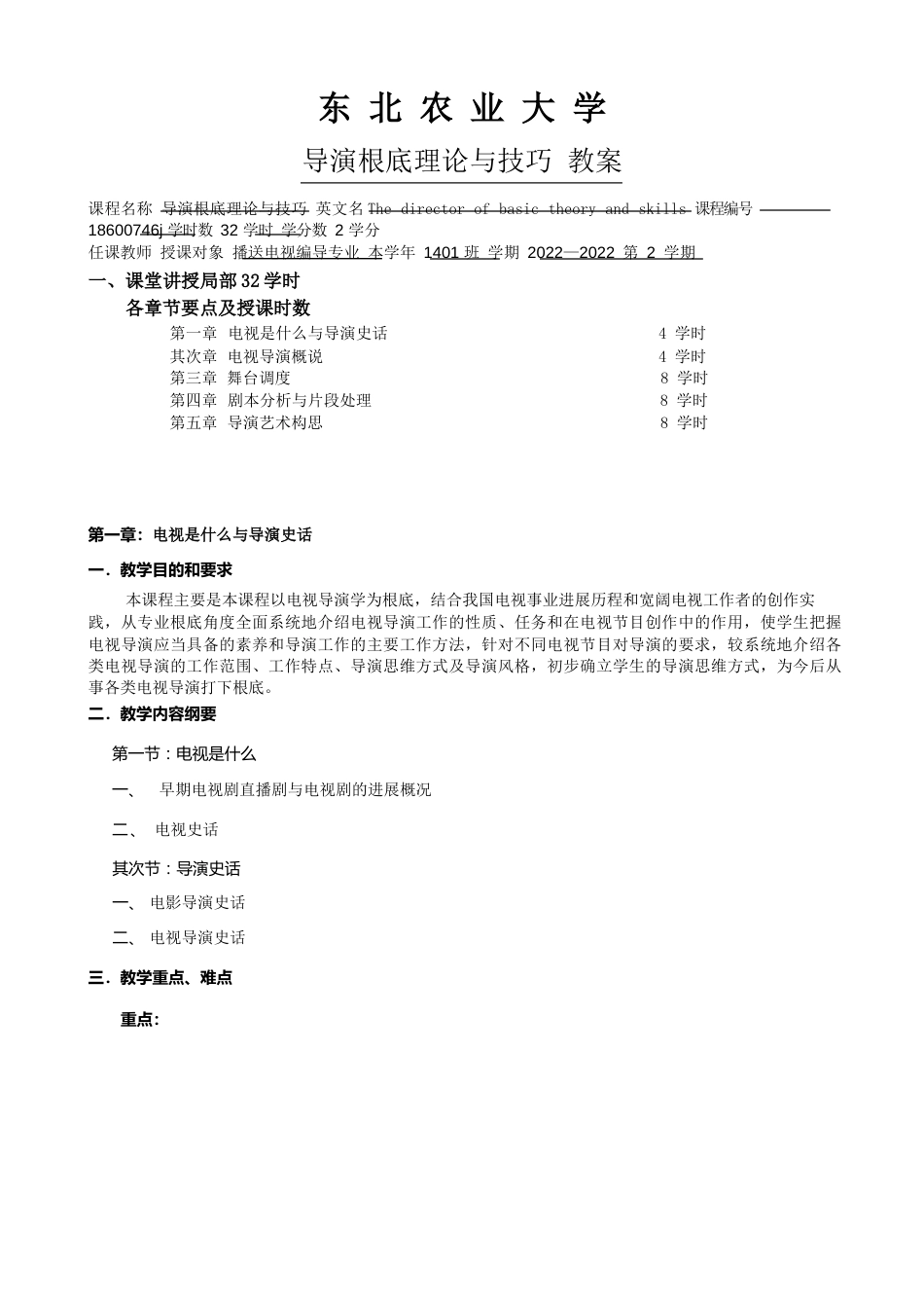 导演基础理论与技巧教学教案_第1页