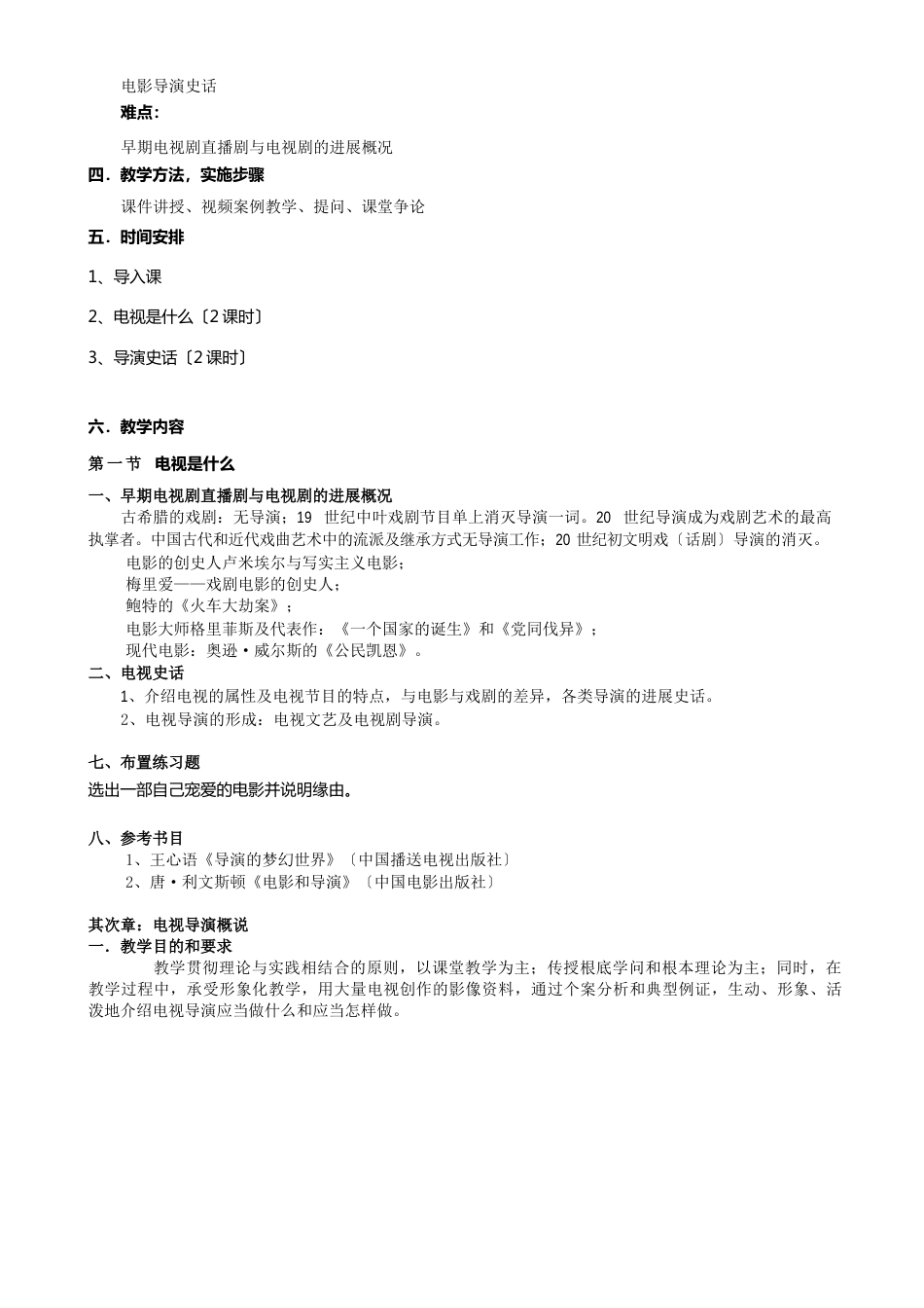 导演基础理论与技巧教学教案_第2页