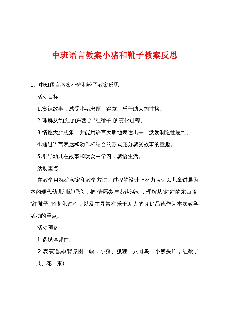 中班语言教案小猪和靴子教案反思_第1页