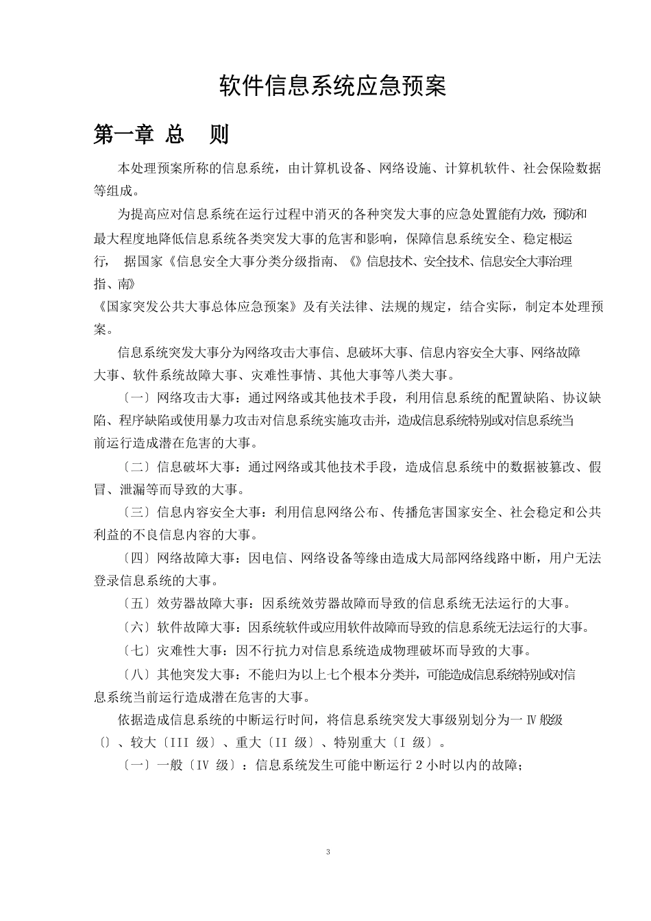 软件信息系统应急预案_第1页