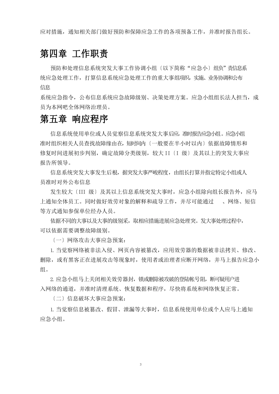 软件信息系统应急预案_第3页
