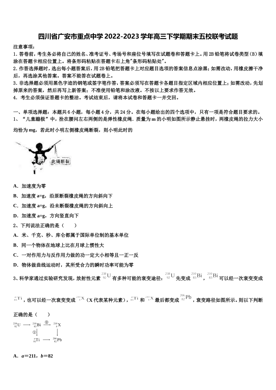 四川省广安市重点中学2022-2023学年高三下学期期末五校联考试题_第1页