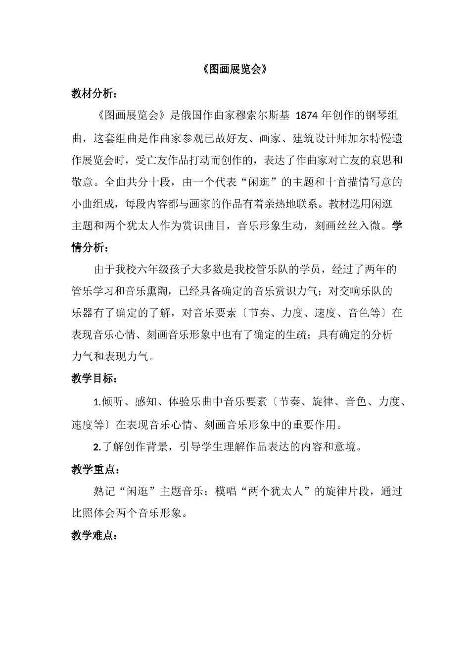 六年级上册音乐教案-522《图画展览会》选曲｜人教新课标(2023年秋)_第1页