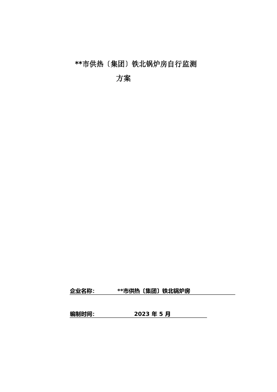 市供热(集团)有限公司铁北锅炉房自行监测方案_第1页