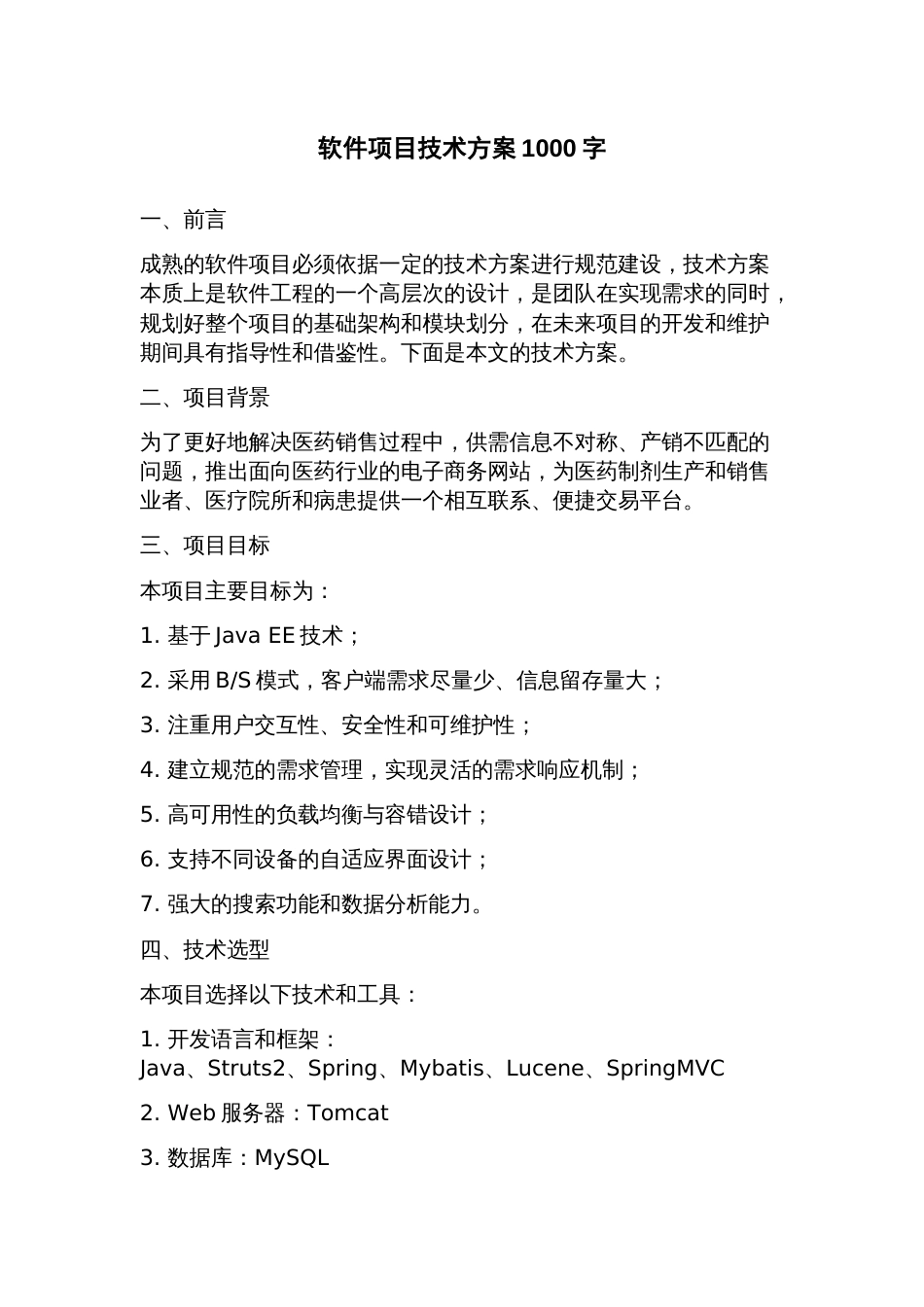 软件项目技术方案_第1页