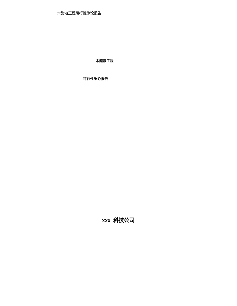 木醋液项目可行性研究报告_第1页