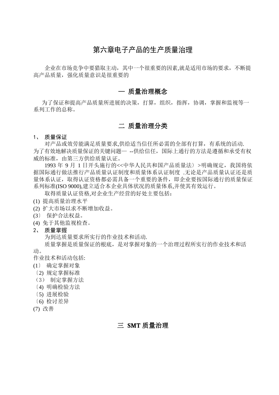 电子产品的质量管理_第1页